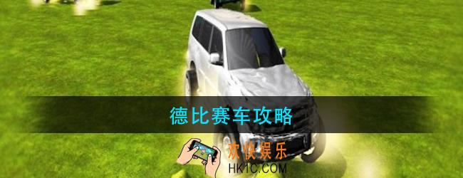 德比赛车怎么玩_德比赛车攻略大全
