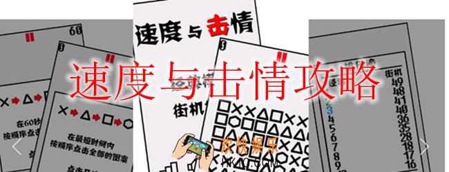 速度与击情怎么玩_速度与击情攻略