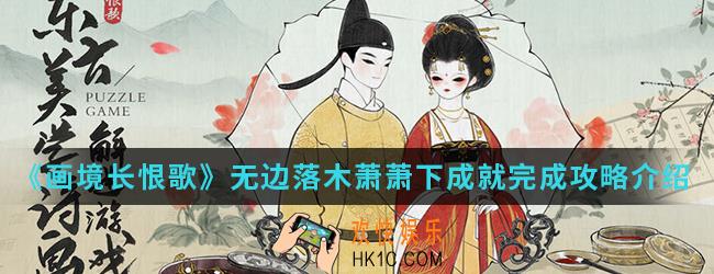 画境长恨歌无边落木萧萧下成就怎么完成_无边落木萧萧下成就完成攻略