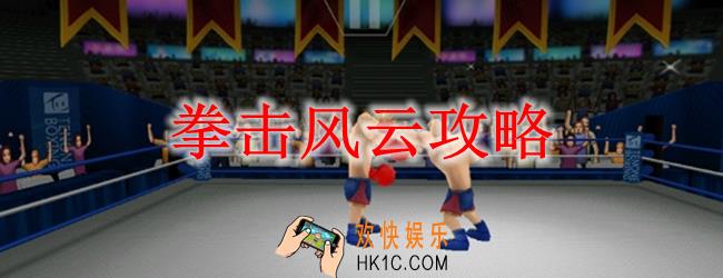 拳击风云攻略_拳击风云怎么玩