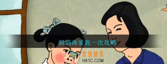 妈妈再爱我一次攻略_妈妈再爱我一次怎么玩