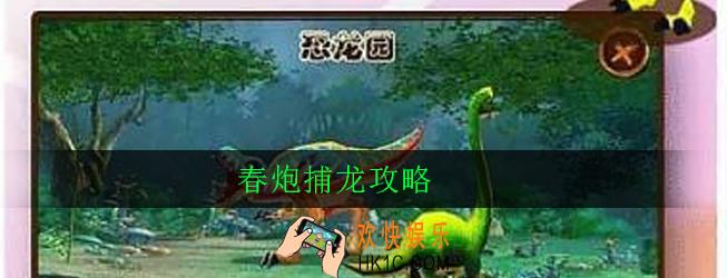 春炮捕龙怎么玩_春炮捕龙新手攻略