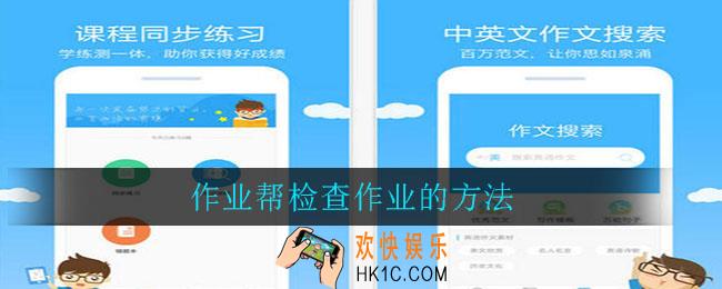 作业帮怎么检查作业_作业帮检查作业的方法