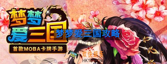 梦梦爱三国怎么玩_新手玩法攻略