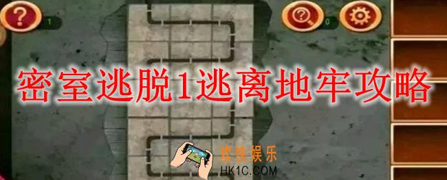 密室逃脱1逃离地牢攻略_密室逃脱1逃离地牢怎么玩