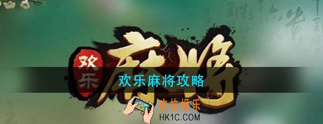 欢乐麻将怎么玩_欢乐麻将攻略大全