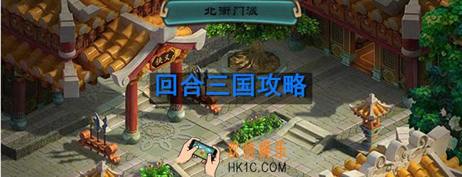回合三国怎么玩_新手玩法攻略
