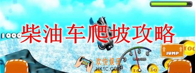 柴油车爬坡攻略_柴油车爬坡怎么玩
