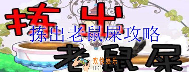 拣出老鼠屎怎么玩_拣出老鼠屎攻略