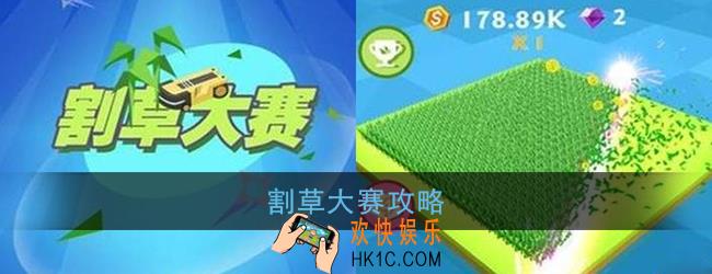 割草大赛怎么玩_割草大赛攻略