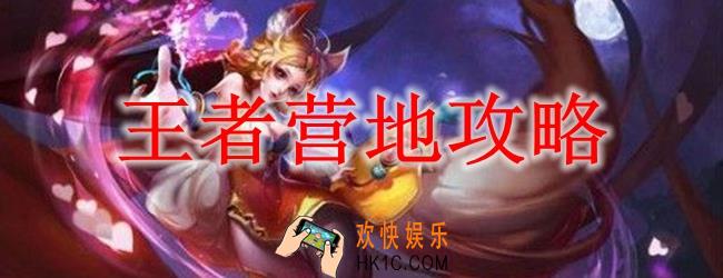 王者营地攻略_王者营地怎么用