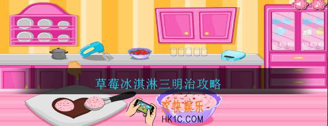 草莓冰淇淋三明治攻略_草莓冰淇淋三明治怎么玩