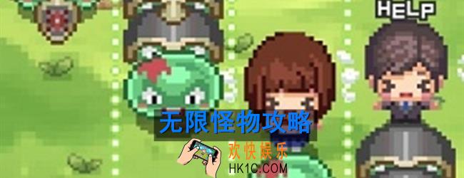 无限怪物怎么玩_新手玩法攻略