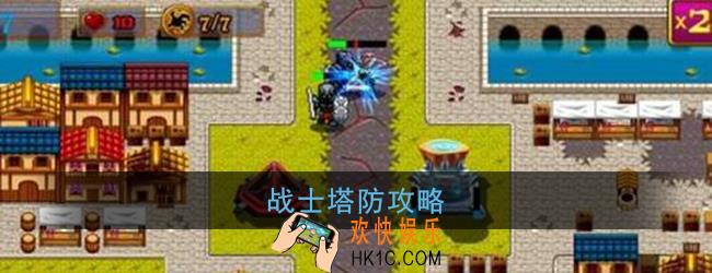 战士塔防怎么玩_战士塔防攻略