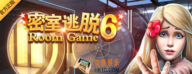 密室逃脱6怎么玩_密室逃脱6攻略