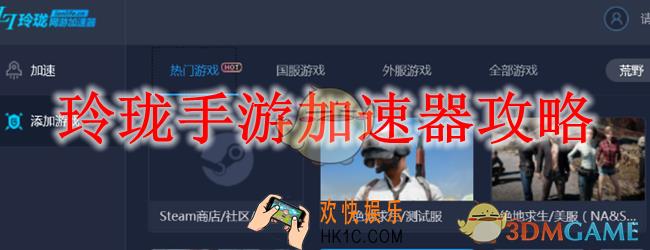 玲珑手游加速器攻略_玲珑手游加速器怎么用