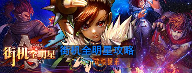 街机全明星怎么玩_新手玩法攻略
