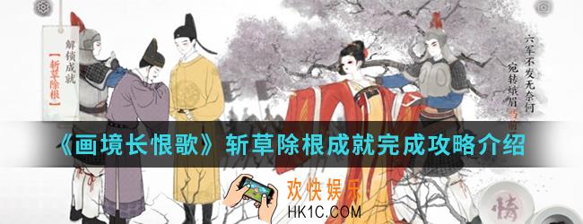 画境长恨歌斩草除根成就怎么完成_斩草除根成就完成攻略