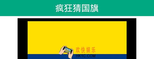 疯狂猜国旗怎么玩_疯狂猜国旗攻略