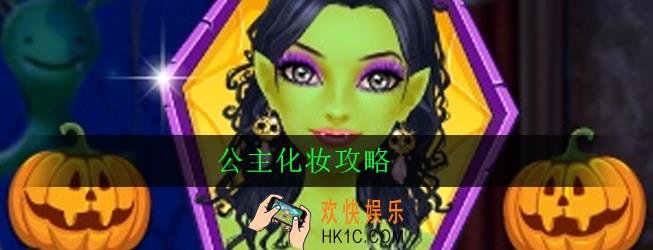 公主化妆怎么玩_公主化妆攻略