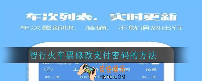 智行火车票怎么修改支付密码_智行火车票修改支付密码的方法