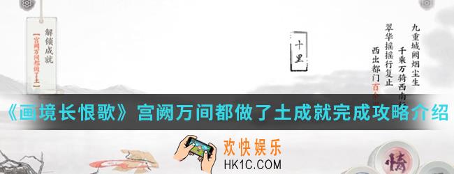 画境长恨歌宫阙万间都做了土成就怎么完成_宫阙万间都做了土成就完成攻略