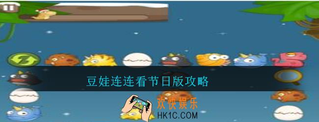 豆娃连连看节日版攻略_豆娃连连看节日版模式介绍