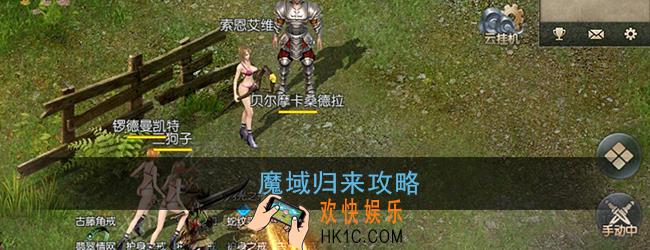 魔域归来怎么玩_魔域归来新手攻略大全