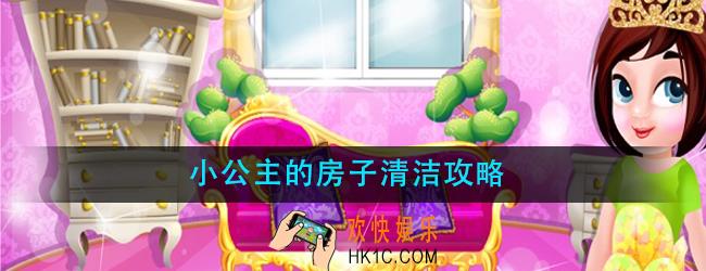小公主的房子清洁怎么玩_小公主的房子清洁攻略大全