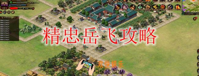 精忠岳飞怎么玩_精忠岳飞攻略