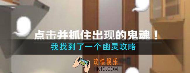我找到了一个幽灵怎么玩_我找到了一个幽灵攻略大全