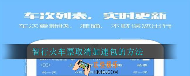 智行火车票怎么取消加速包_智行火车票取消加速包的方法
