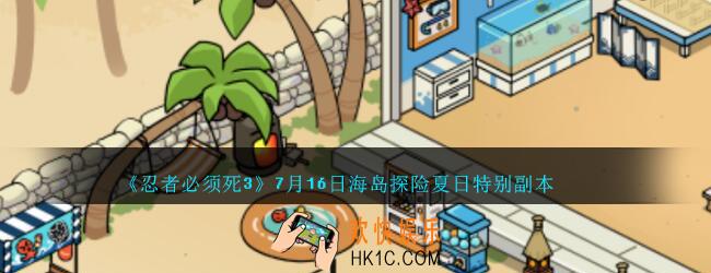 忍者必须死3海岛探险攻略2020_忍者37月16日海岛探险夏日特别副本介绍