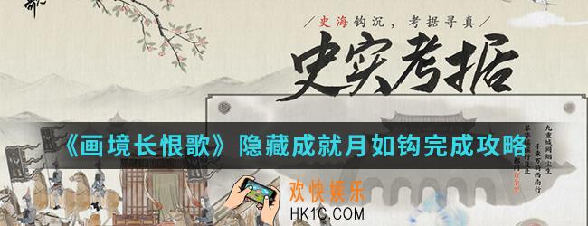 画境长恨歌隐藏成就月如钩怎么完成_隐藏成就月如钩完成