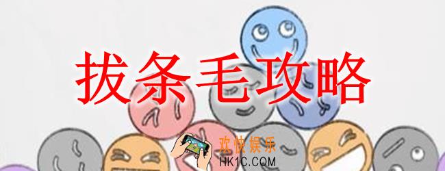 拔条毛攻略_拔条毛怎么玩
