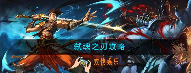弑魂之刃怎么玩_弑魂之刃攻略大全