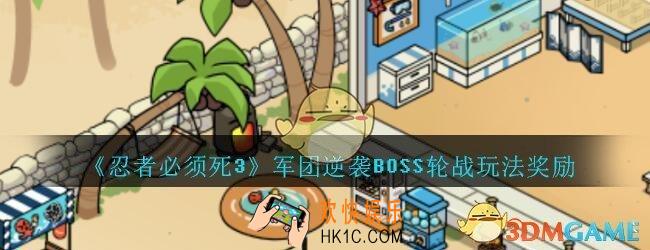 忍者必须死3军团逆袭BOSS轮战怎么玩_忍者3军团逆袭BOSS轮战玩法奖励