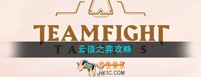 云顶之弈怎么玩_云顶之弈手游攻略大全