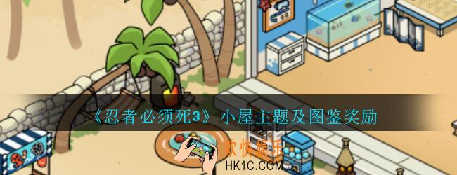 忍者必须死3主题小屋怎么样_忍者3小屋主题及图鉴奖励