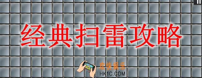 经典扫雷攻略_经典扫雷怎么玩