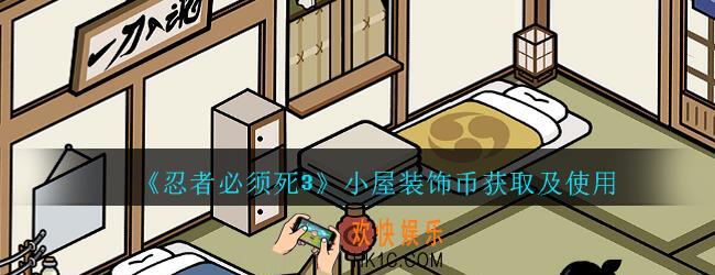忍者必须死3忍者小屋装饰币怎么获得_忍者3小屋装饰币获取及使用