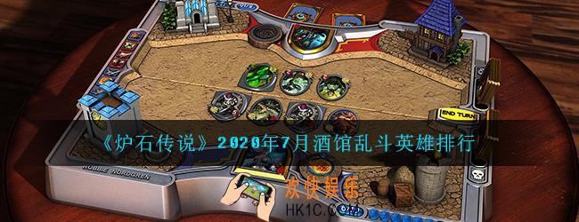 炉石传说2020年7月酒馆乱斗英雄排行_7月酒馆乱斗最强英雄排行榜