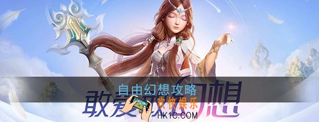 自由幻想怎么玩_自由幻想新手攻略大全