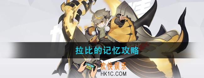 拉比的记忆怎么玩_永远的7日之都拉比的记忆攻略大全