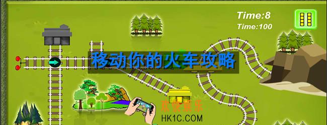 移动你的火车怎么玩_新手玩法攻略