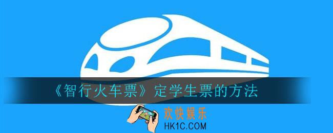 智行火车票怎么定学生票_智行火车票定学生票的方法