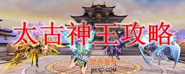 太古神王攻略_太古神王怎么玩