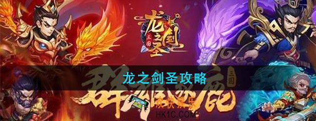 龙之剑圣怎么玩_龙之剑圣攻略大全