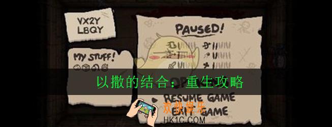 以撒的结合重生怎么玩_以撒的结合重生新手攻略