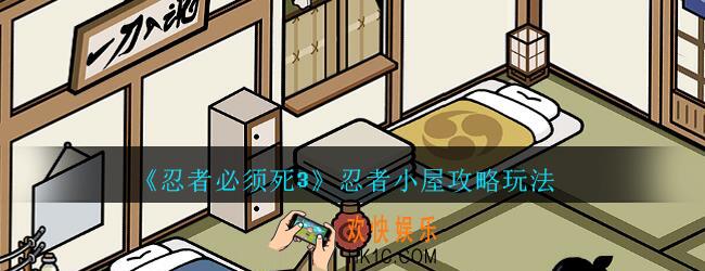 忍者必须死3忍者小屋攻略玩法_忍者3忍者小屋解锁方法